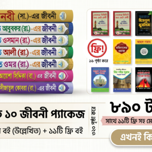 বিখ্যাত ১০ জীবনী